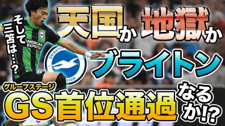 【三笘薫】GL首位通過なるか!? ブライトンが好調マルセイユに勝つ方法!!【EL】