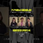 「J1、J2にもフォーカスしている」｜【FRONTIER OF SPORTS】#4 「第二の三笘発掘へ？アジアと欧州を繋ぐMCO戦略」｜YouTubeで配信中 #shorts