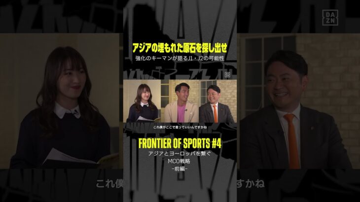 「J1、J2にもフォーカスしている」｜【FRONTIER OF SPORTS】#4 「第二の三笘発掘へ？アジアと欧州を繋ぐMCO戦略」｜YouTubeで配信中 #shorts