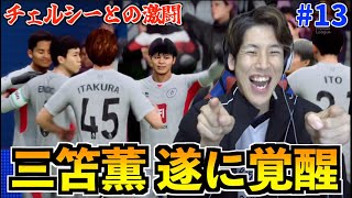 【三笘覚醒】チェルシーとの激闘で三笘が覚醒！？最下位を脱出した小原JAPANは勝利できるのか…！ 小原ジャパンがプレミアリーグを救う #13【FC24】