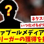 【ネクスト三笘薫】リヴァプール 地元メディアが、あのJリーガーの獲得を推薦してしまうw