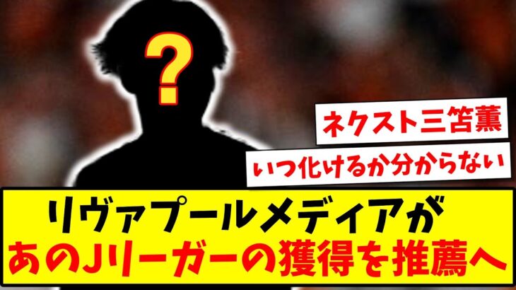 【ネクスト三笘薫】リヴァプール 地元メディアが、あのJリーガーの獲得を推薦してしまうw