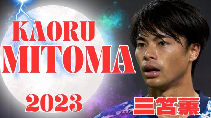 Kaoru Mitoma 2023 Highlights: Crazy Skills and Goals in the Premier League　・　三笘薫サッカーハイライト