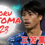 Kaoru Mitoma 2023 Highlights: Crazy Skills and Incredible Goals in the Premier League ・三笘薫サッカーハイライト