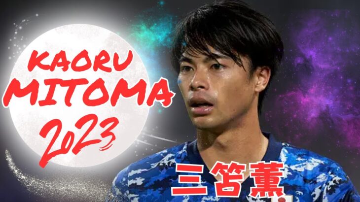 Kaoru Mitoma 2023 Highlights: Crazy Skills and Incredible Goals in the Premier League ・三笘薫サッカーハイライト