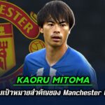 Kaoru Mitoma ตกเป็นเป้าหมายสำคัญของ Manchester United | ข่าวนอกสนาม