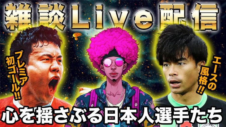 【Live配信】遠藤スーパーゴール　三笘途中出場