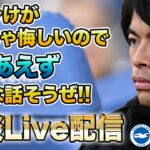 【Live配信】三笘途中出場　バーンリー戦