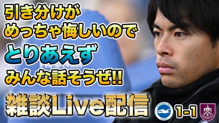 【Live配信】三笘途中出場　バーンリー戦