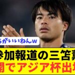 【速報】負傷離脱中の日本代表MF三笘薫がまさかのアジア杯参加へ！！！！