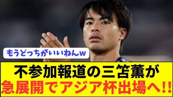 【速報】負傷離脱中の日本代表MF三笘薫がまさかのアジア杯参加へ！！！！