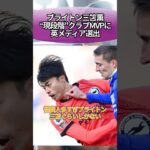 プライトン三笘薫、“現段階”クラブMVPに英メディア選出 #サッカー #反応集