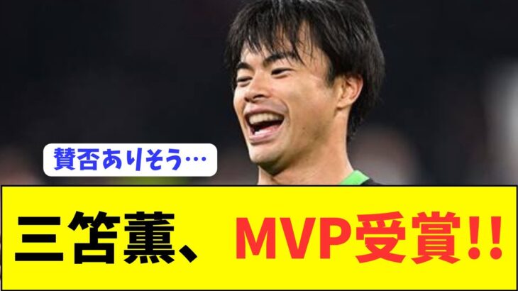 【別格】ブライトンで違いを生み出す三笘薫がMVP受賞で激論が巻き起こる！！！