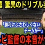 三笘薫率いるブライトンがPK惜敗するも高評価の７点だった舞台裏「相手にとって最大の脅威」デゼルビ監督が試合後のインタビューで語った“ある本音”に驚愕【海外の反応】