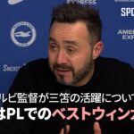 【試合後記者会見】 デ ゼルビ監督が三笘の活躍について語る「彼はPLでのベストウィンガー」 #三笘薫