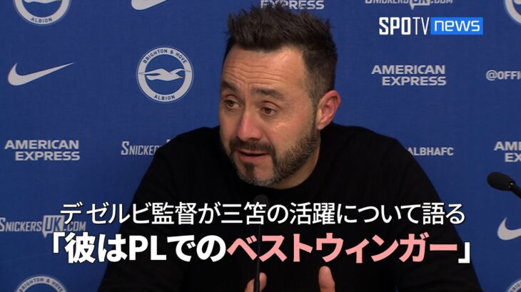 【試合後記者会見】 デ ゼルビ監督が三笘の活躍について語る「彼はPLでのベストウィンガー」 #三笘薫