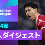 【遠藤航の試合後インタビューも！PL 日本人ダイジェスト】23/24シーズン プレミアリーグ 第14節 遠藤航&冨安健洋&三笘薫のプレーを振り返る！