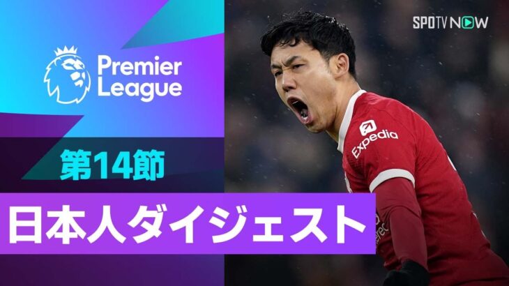 【遠藤航の試合後インタビューも！PL 日本人ダイジェスト】23/24シーズン プレミアリーグ 第14節 遠藤航&冨安健洋&三笘薫のプレーを振り返る！