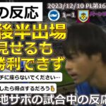 【三笘薫/ブライトン】PL第16節バーンリー戦で三笘選手が後半途中出場し違い見せるも1対1のドロー【海外の反応】