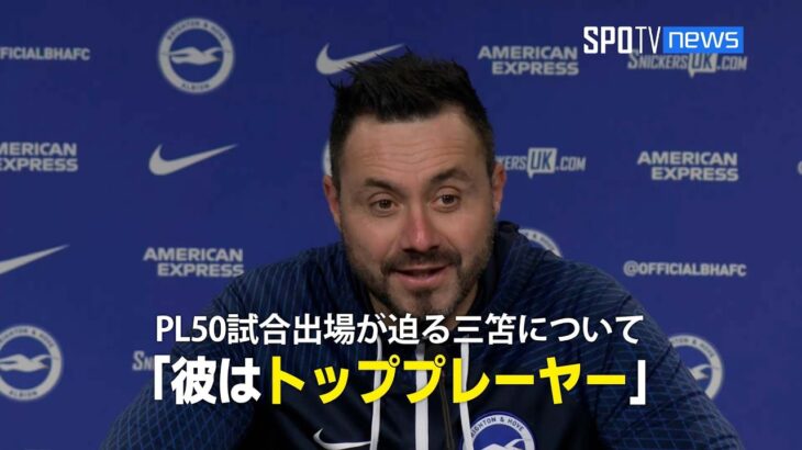 デ ゼルビ監督がPL50試合出場が迫る三笘について語る「彼はすでにトッププレーヤー」 #三笘薫