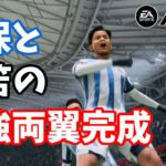 【PS5】久保と三笘の両ウイングにハットトリック達成【FC24 監督キャリア】#15