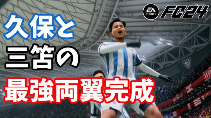 【PS5】久保と三笘の両ウイングにハットトリック達成【FC24 監督キャリア】#15