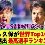 【快挙】世界TOP10ウィンガーに三笘薫と久保建英がランクインの快挙!! 海外研究機関がベストプレーヤーランキング2023を発表で!!