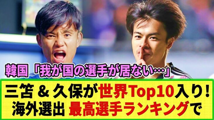 【快挙】世界TOP10ウィンガーに三笘薫と久保建英がランクインの快挙!! 海外研究機関がベストプレーヤーランキング2023を発表で!!