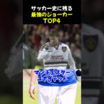 サッカー史に残る最強のジョーカーTOP4 #サッカー #三笘薫 #サッカー解説