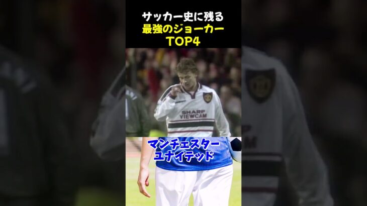 サッカー史に残る最強のジョーカーTOP4 #サッカー #三笘薫 #サッカー解説