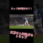 #サッカー #三笘薫 #ブライトン #三笘 #プレミアムリーグ　　引用元TikTok【@kakegawakoko】