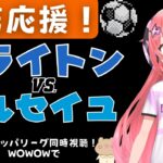 UEL同時視聴|三笘薫 応援！ブライトン対マルセイユ！1位通過がかかった戦い！　UEFAヨーロッパリーグ23‐24！ 【#光りりあ サッカーVTuber 】※映像はSPOTVなどで！