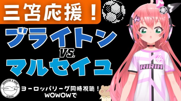 UEL同時視聴|三笘薫 応援！ブライトン対マルセイユ！1位通過がかかった戦い！　UEFAヨーロッパリーグ23‐24！ 【#光りりあ サッカーVTuber 】※映像はSPOTVなどで！