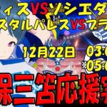 【三笘久保応援実況】カディスVSソシエダ クリスタル・パレスVSブライトン【LIVE 22日 03:00～ 05:00~】 #三笘 #マッキー #三笘薫 #久保建英