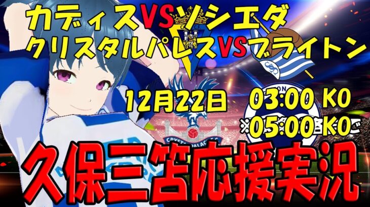 【三笘久保応援実況】カディスVSソシエダ クリスタル・パレスVSブライトン【LIVE 22日 03:00～ 05:00~】 #三笘 #マッキー #三笘薫 #久保建英