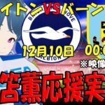 【三笘薫応援実況】ブライトンVSバーンリー【LIVE 10日 00:00～】 #三笘 #マッキー