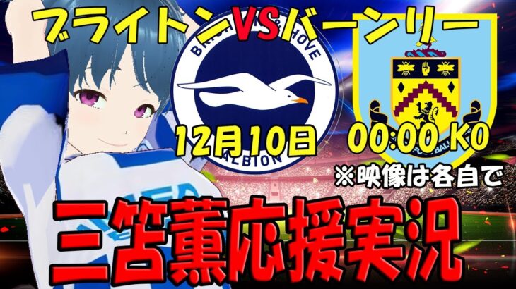 【三笘薫応援実況】ブライトンVSバーンリー【LIVE 10日 00:00～】 #三笘 #マッキー