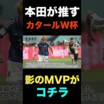 三笘でも堂安でもない本田圭佑がカタールW杯.影のMVPに推す意外な人物がコチラ#shorts