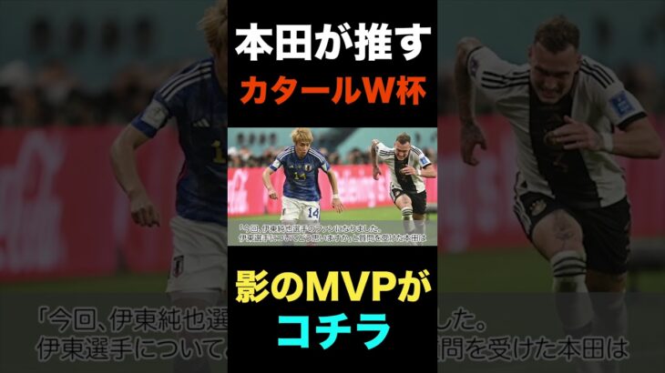 三笘でも堂安でもない本田圭佑がカタールW杯.影のMVPに推す意外な人物がコチラ#shorts