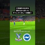 【#三笘薫 】三笘選手の左足を庇いながら放ったダイレクトボレーの瞬間！！｜#brighton #brightonfc #日本代表 #mitoma #森保監督 #森保一