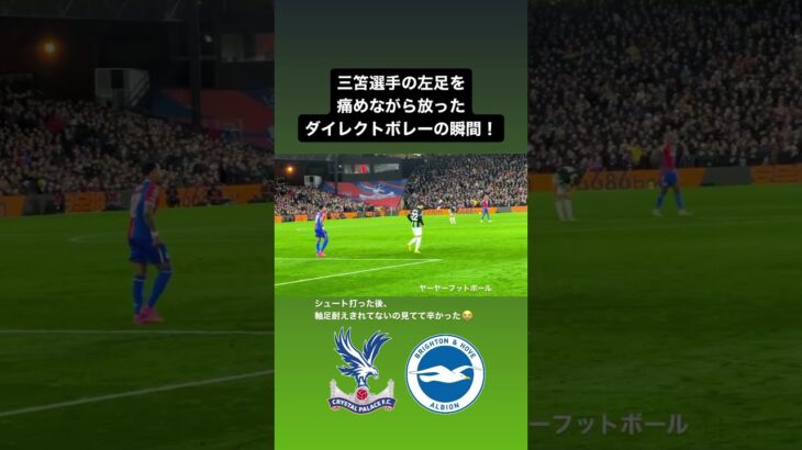 【#三笘薫 】三笘選手の左足を庇いながら放ったダイレクトボレーの瞬間！！｜#brighton #brightonfc #日本代表 #mitoma #森保監督 #森保一