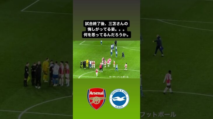 試合終了後、三笘さんの悔しがってる姿。。。｜#brighton #brightonfc #日本代表 #三笘薫 #mitoma #ブライトン #arsenal #