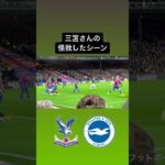 【#三笘薫  】三笘さんの怪我したシーン｜#日本代表 #brightonfc #brighton  #ブライトン #mitoma #森保一 #森保監督