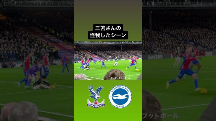 【#三笘薫  】三笘さんの怪我したシーン｜#日本代表 #brightonfc #brighton  #ブライトン #mitoma #森保一 #森保監督