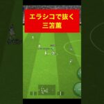 エラシコ三笘薫 efootball　三笘薫 南野　久保建英　伊東純也　サッカー　海外翻訳　2ch　highlights　日本代表　ブライトン #プレミアリーグ #サッカー日本代表 #efootball