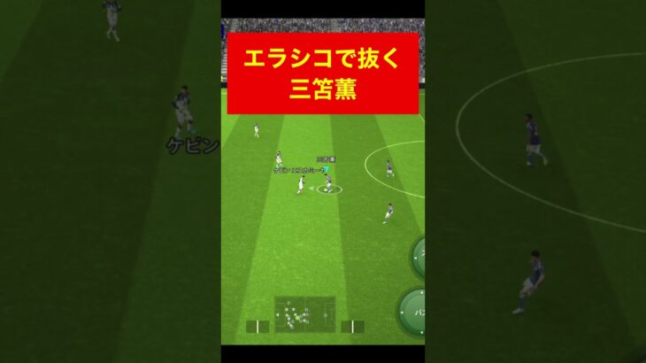 エラシコ三笘薫 efootball　三笘薫 南野　久保建英　伊東純也　サッカー　海外翻訳　2ch　highlights　日本代表　ブライトン #プレミアリーグ #サッカー日本代表 #efootball