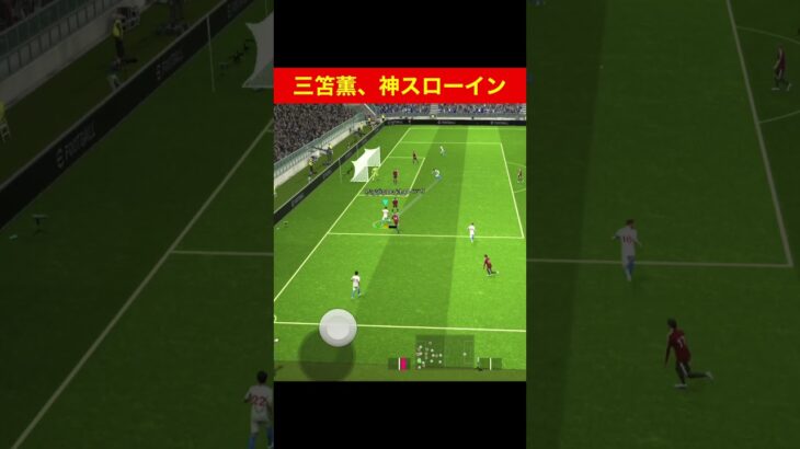 三笘薫、神スローイン efootball 南野　久保建英　伊東純也　サッカー　海外翻訳　2ch　highlights　日本代表　ブライトン #プレミアリーグ #サッカー日本代表 #efootball