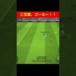 三笘薫！ゴール efootball　三笘薫 南野　久保建英　伊東純也　サッカー　海外翻訳　2ch　highlights　日本代表　ブライトン #プレミアリーグ #サッカー日本代表 #efootball