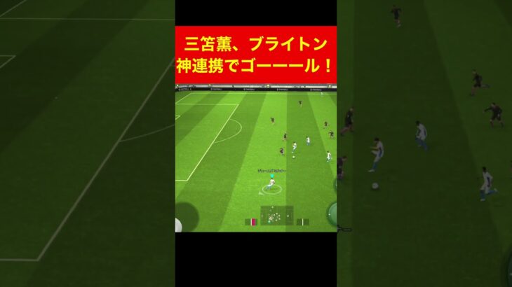 三笘薫、ブライトン神連携ゴール efootball 南野　久保建英　伊東純也　サッカー　海外翻訳　2ch　highlights　日本代表　 #プレミアリーグ #サッカー日本代表 #efootball