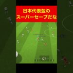 日本代表くらい上手い efootball　三笘薫 南野　久保建英　伊東純也　サッカー　海外翻訳　2ch　highlights　ブライトン #プレミアリーグ #サッカー日本代表 #efootball